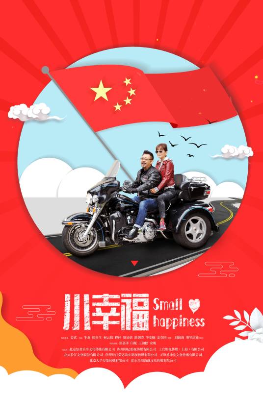 小幸福（2019年姜武、牛莉主演的电视剧）