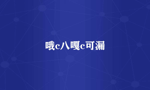 哦c八嘎c可漏