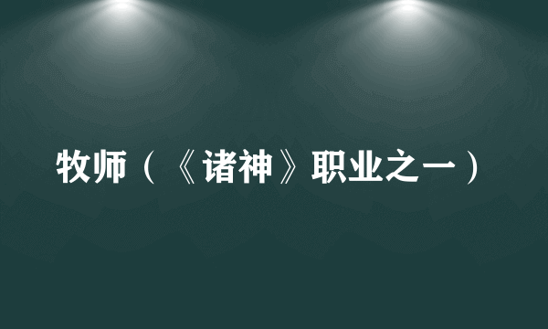 牧师（《诸神》职业之一）