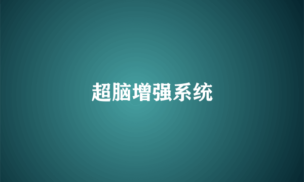 超脑增强系统