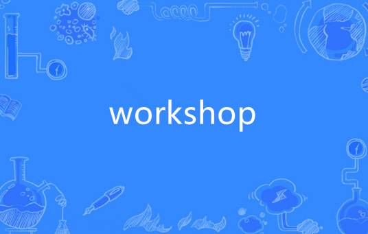 workshop（英语单词）