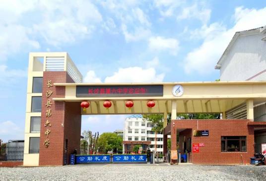 长沙县第六中学