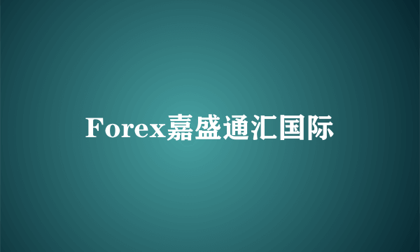 Forex嘉盛通汇国际