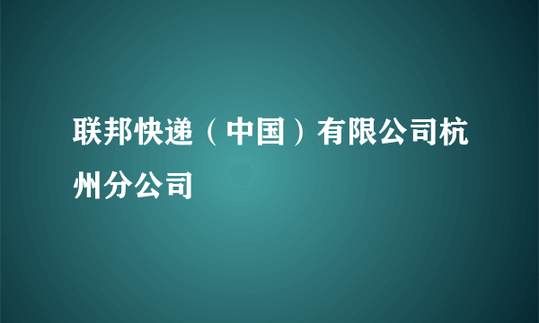 联邦快递（中国）有限公司杭州分公司