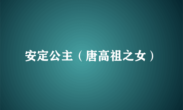 安定公主（唐高祖之女）