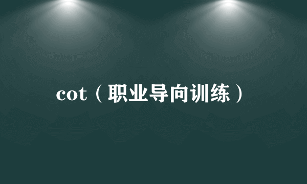 cot（职业导向训练）