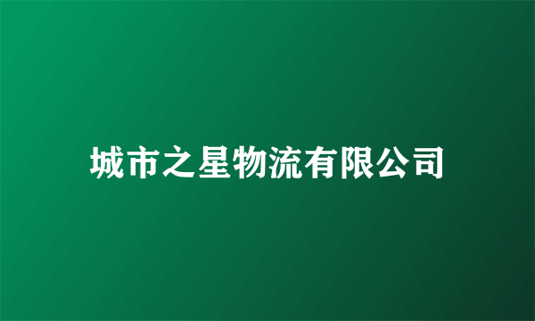 城市之星物流有限公司