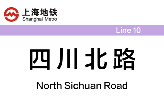 四川北路站