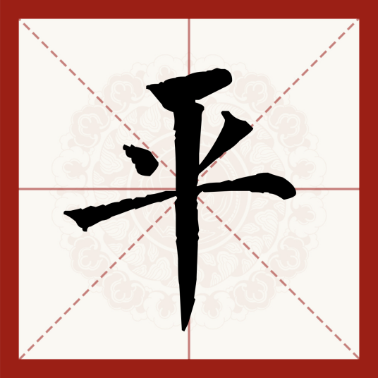 平（汉语汉字）