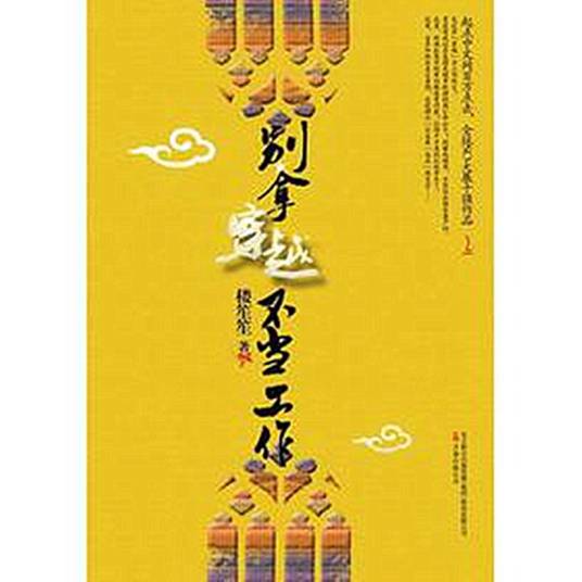 别拿穿越不当工作