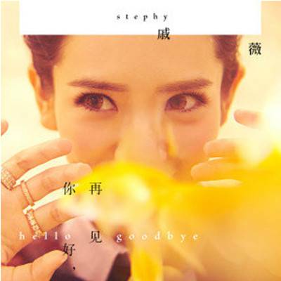 你好，再见（2014年戚薇演唱歌曲）