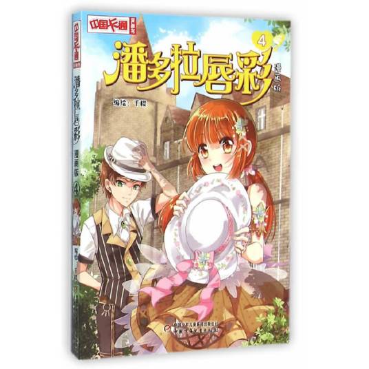 潘多拉唇彩（漫画版4）/中国卡通漫画书