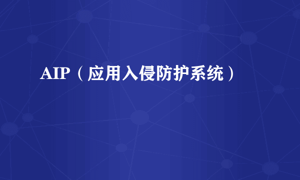 AIP（应用入侵防护系统）