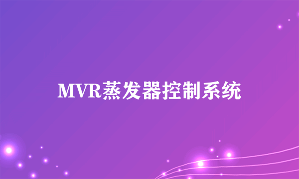 MVR蒸发器控制系统