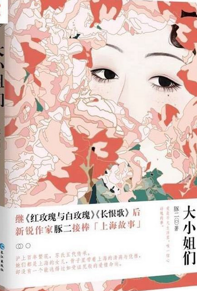 大小姐们（2018年长江出版社出版的图书）