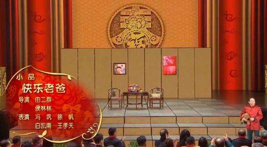快乐老爸（2016年冯巩等在央视春晚表演的小品）