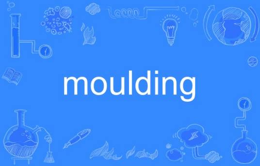 moulding（英语单词）