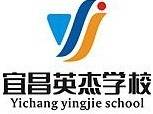 宜昌英杰学校