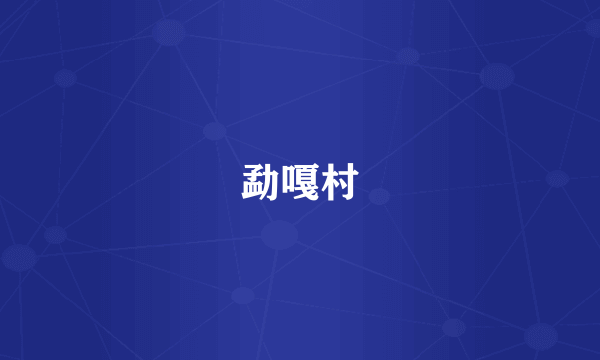 勐嘎村