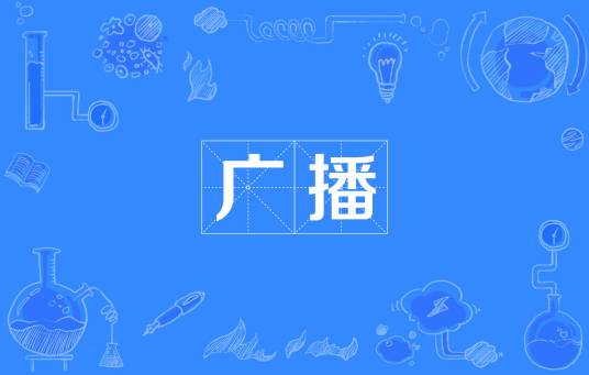 广播（通过无线电波或导线传送声音的新闻传播工具）
