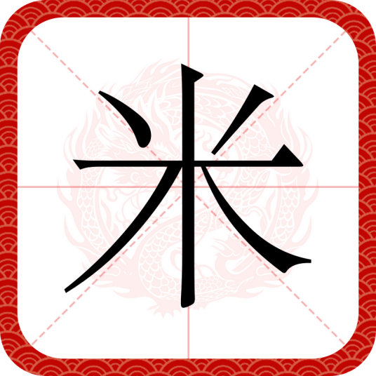 米（汉语汉字）
