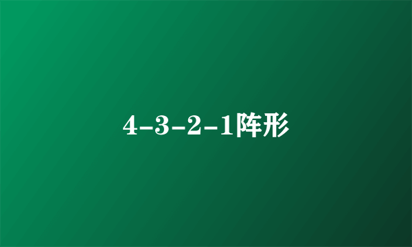 4-3-2-1阵形