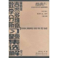 吉米多维奇数学分析习题集选解
