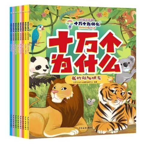 十万个为什么（2021年少年儿童出版社出版的图书）