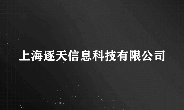 上海逐天信息科技有限公司