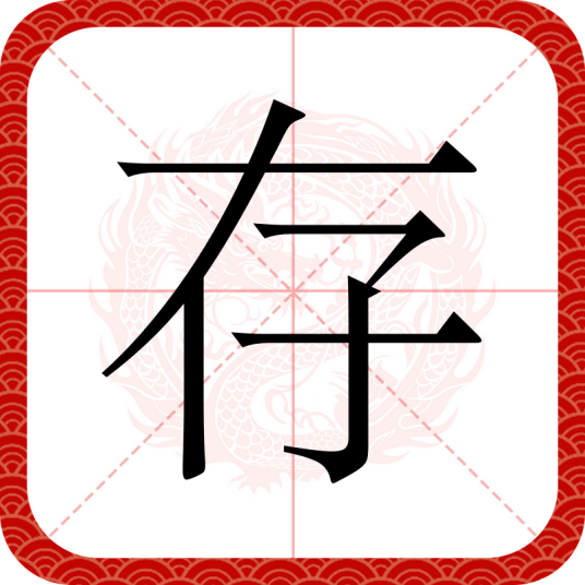 存（汉语汉字）