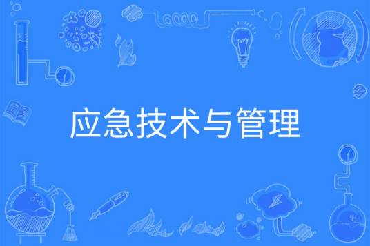 应急技术与管理