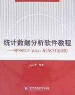 统计数据分析软件教程-SPSS13.0（试用版）及EXCEL的应用