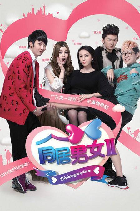 同居男女（广东广播电视台轻喜剧）