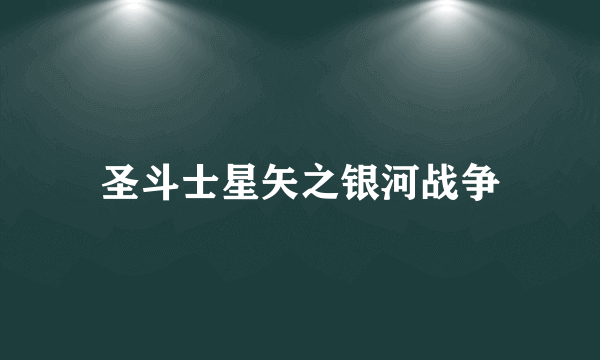 圣斗士星矢之银河战争