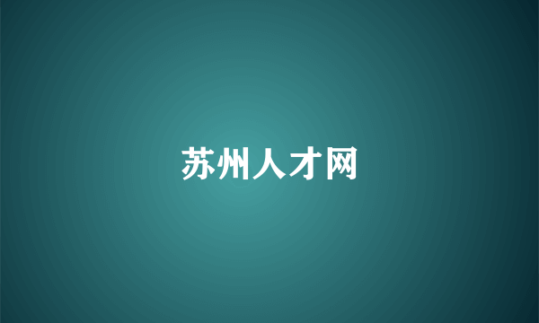 苏州人才网