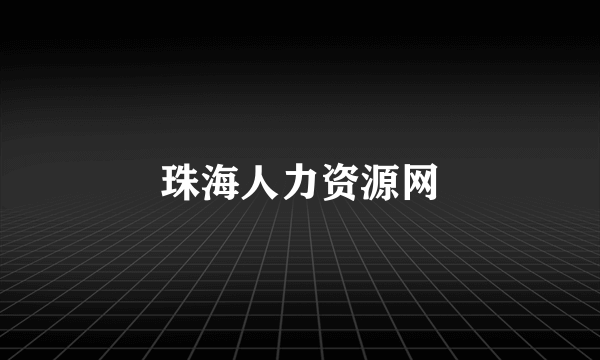 珠海人力资源网