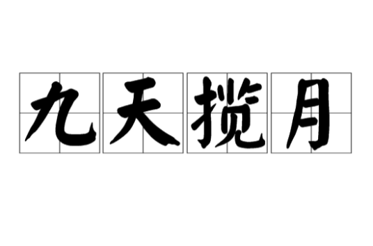 九天揽月（汉语词汇）