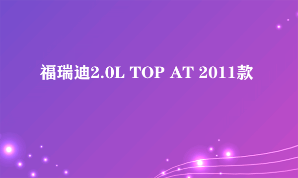 福瑞迪2.0L TOP AT 2011款