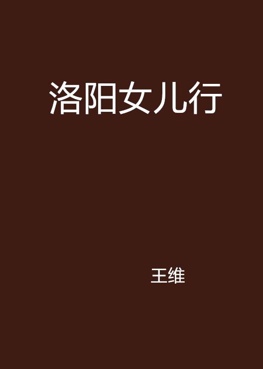 洛阳女儿行（王维创作的七言古诗）