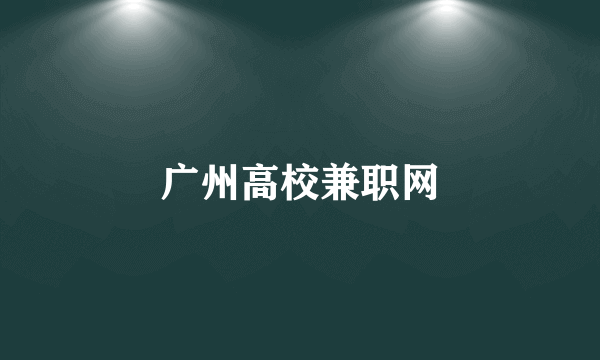 广州高校兼职网