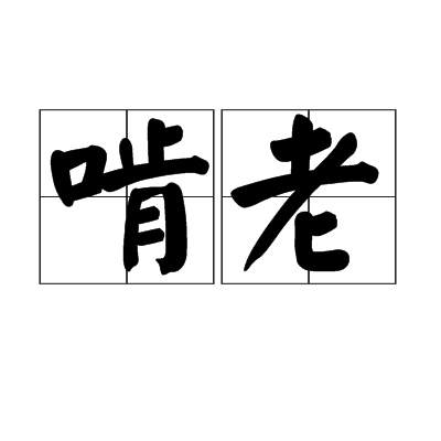 啃老