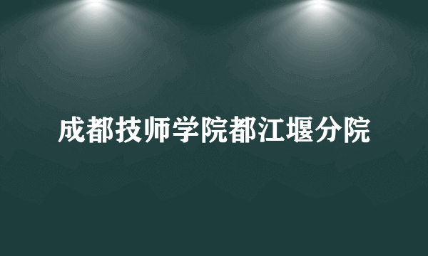 成都技师学院都江堰分院