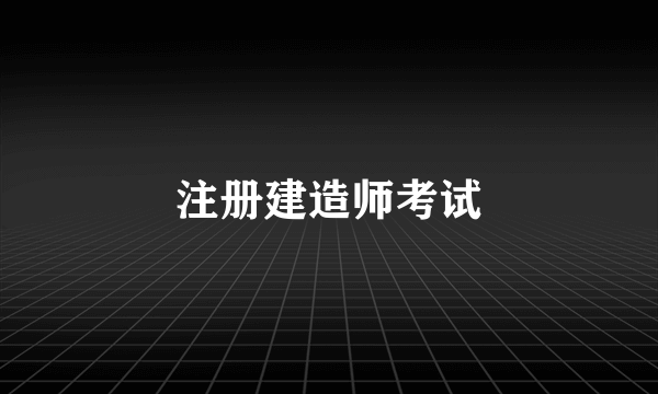 注册建造师考试