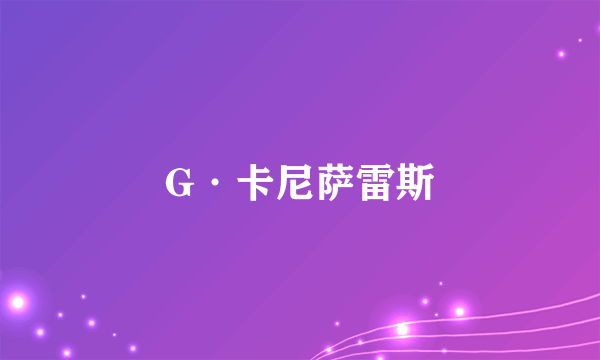 G·卡尼萨雷斯