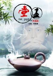 壶王（2010年潘镜丞执导的剧情电影）