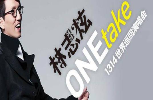 One take（林志炫的音乐专辑）