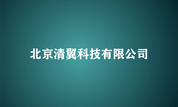 北京清翼科技有限公司