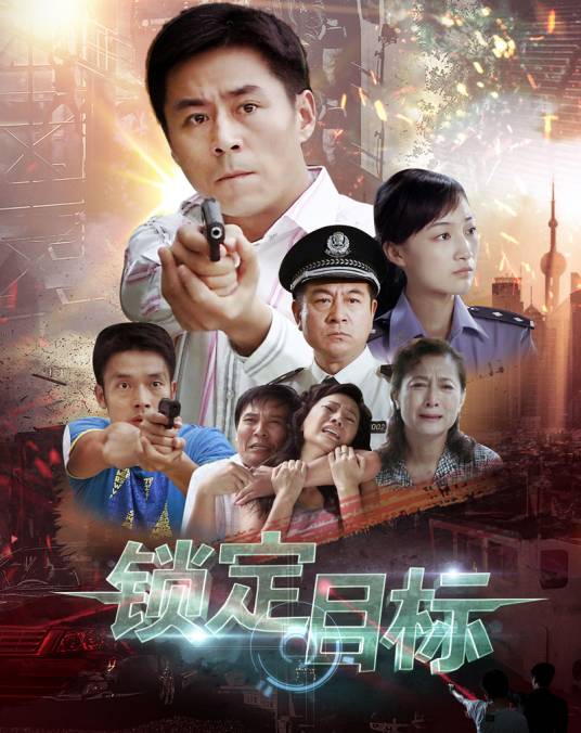 锁定目标（中国大陆2011年由王国贤、金晔执导的电视剧）