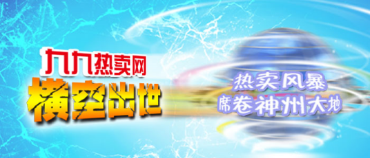 九九热卖网