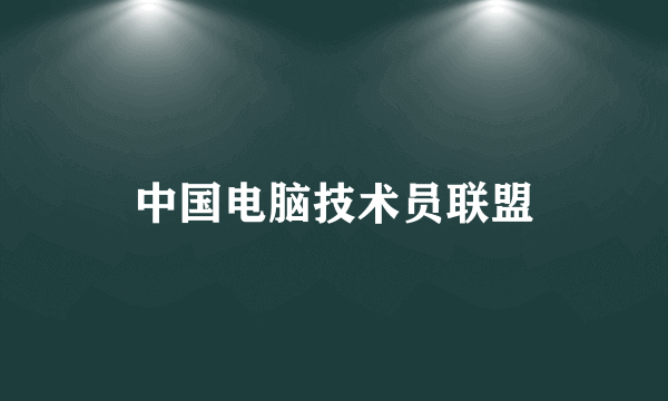中国电脑技术员联盟